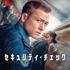 Netflix映画『セキュリティ・チェック』(Carry-On）あらすじと評価／タロン・エガートンが極悪非道なテロ計画に巻き込まれる運輸保安局員を演じるアクション・スリラー