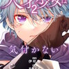 無自覚な天才少女は気付かない 2巻 マンガ