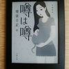 噂は噂　壇蜜日記4　壇蜜 著