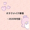 2020年冬版オタクメイク事情