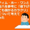 「値下げしても儲かるカラクリ」について考えてみた