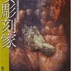 【読んだ】女彫刻家