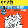 【千代田区内女子校】麹町学園女子中学校のH28年度初年度学費は昨年度から値上がり？値下がり？据え置き？