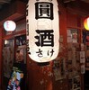 【居】台北:皆んな大好き！メニュー豊富な居酒屋さん「圓酒」@松江南京