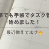 仕事も手帳でタスク管理始めました！ー最近燃えてますー