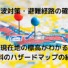 あなたの家や現在地の標高とハザードリスクを無料で確認する方法: 災害対策の第一歩