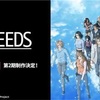 アニメ「7SEEDS」を一気にみたよ