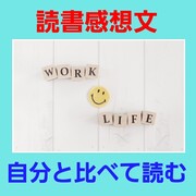 さんさんてらす 小学校 読書感想文の書き方 さんさんてらす 小学校 読書感想文の書き方