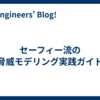 セーフィー流の脅威モデリング実践ガイド