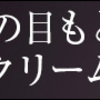 ポーラba アイクリーム 