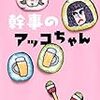 ベストセラー第３弾！すべてのお仕事女子、社会人へ「幹事のアッコちゃん」柚木麻子