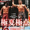 G1クライマックス２５、９０試合総括＆極私的ランキング。一歩踏み出せなかった新日本プロレス。そしてテレ朝ダメ実況！