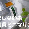 ミニマリスト初心者に贈る「冷蔵庫はどうすればいいの？」