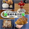 【🌐まとめ338回目🎉】🚩宮崎外食日記‼️⭐️1686〜⭐️1690❇️「うまか一番亭」❇️「高野酒店」❇️「穂っと穂っと」❇️「となりの惣菜屋 岩本」❇️「SUMOMO BAKERY 本郷店」