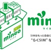 auの低価格MVNO「mineo（マイネオ）」が6月3日からサービス開始 先行予約で6か月間980円引き