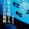 「世界を支配するアリの生存戦略」