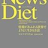 意識的に情報を遮断していかないと、頭の中になにも残らない気がしてきた