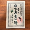 自宅風呂で「奥田家 下呂膏の湯 天然檜の香り」を試してみた｜湯活レポート（入浴剤編）vol.206