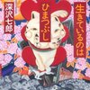 深沢七郎 著『生きているのはひまつぶし』より。やりがい詐欺にご用心。