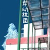 【告知】『海岸幼稚園』委託のお知らせ