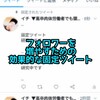 効果的な固定ツイートを　偉大な先輩方から　学んでみた