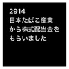 #jt #日本たばこ産業 から#株式配当金 をもらいました #配当金 #高配当株 