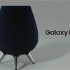 GalaxyHome発表 Samsungもスマートスピーカー市場に参入へ