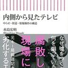 内側から見たテレビ やらせ・捏造・情報操作の構造