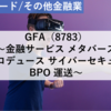 【株式銘柄分析】GFA（8783）～金融サービス メタバース 空間プロデュース サイバーセキュリティ BPO 運送～
