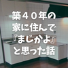 築４０年｜ガス開栓でゾッとした