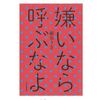 【読書】『嫌いなら呼ぶなよ』　綿矢りさ著　