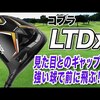 LTDx ドライバー｜試打・評価・口コミ｜スポナビゴルフ｜小倉勇人