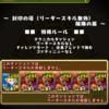 【パズドラ】テク５の歴史