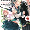 サブカルチャー化した文学から呼びかけられている――『やはり俺の青春ラブコメはまちがっている。』（６）