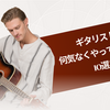 ギタリストが何気なくやっていること10選！（18禁）