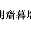 漢検一級勉強録 その233「朝齏暮塩」