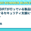 Cy-PSIRTが行っている製品開発におけるセキュリティ支援についての紹介