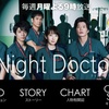 『Night Doctor』が頼りなさすぎて『TOKYO MER』鈴木亮平を求める声が続出