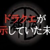 やりすぎ都市伝説～ドラクエが暗示していた未来～