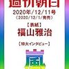 週刊朝日　嵐特大インタビュー2020/12/11号　予約＆12/31どうしよう