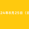 2024年8月25日 日曜日 流行っているポイ活アプリ『PUI』