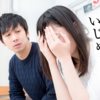 ママ友いじめ対処法