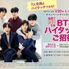 BTS【12/22 ハイタッチ会レポート】「LG V30+ PresentsBTS（防弾少年団）ハイタッチ会」