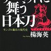 『チベットに舞う日本刀　モンゴル騎兵の現代史』"Japanese sword dancing in Tibet. -Modern History of Mongol Cavalry" by Yang Haiying 読了