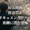 長江俊和『放送禁止』ドキュメンタリーの裏側に潜む恐怖