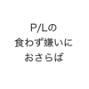 損益計算書(P/L)からビジネスを読み解くコツを大解説【初級】