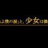 「流れよ僕の涙」と、少女は微笑んだ。3