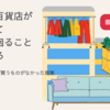 地域の百貨店が閉店して地味に困ることいろいろ　あれば便利だが買うものがなかった現実