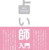 『占い師入門』を読んで