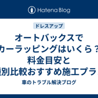 オートバックスでカーラッピングはいくら？料金目安と車種別比較おすすめ施工プランなど解説